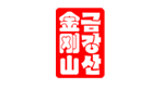 金剛山食品有限公司